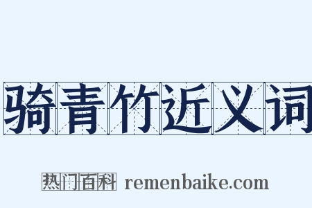 骑青竹近义词是什么意思的图片